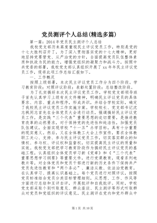 党员测评个人总结(精选多篇)