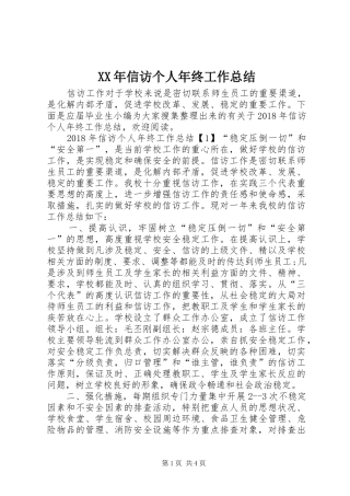XX年信访个人年终工作总结