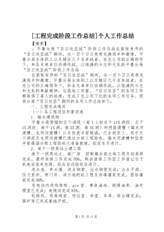 [工程完成阶段工作总结]个人工作总结