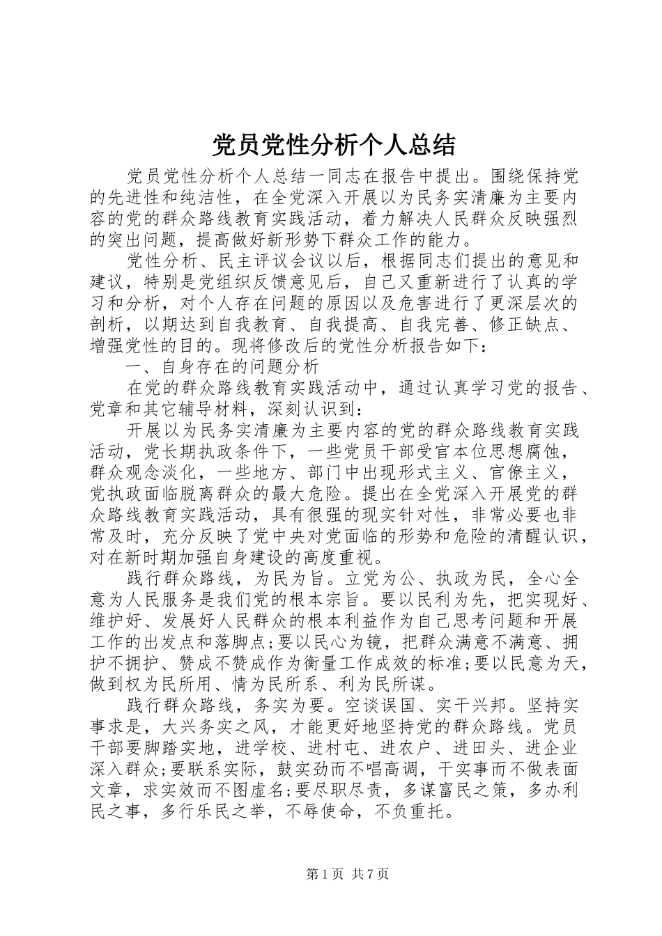 党员党性分析个人总结_第1页