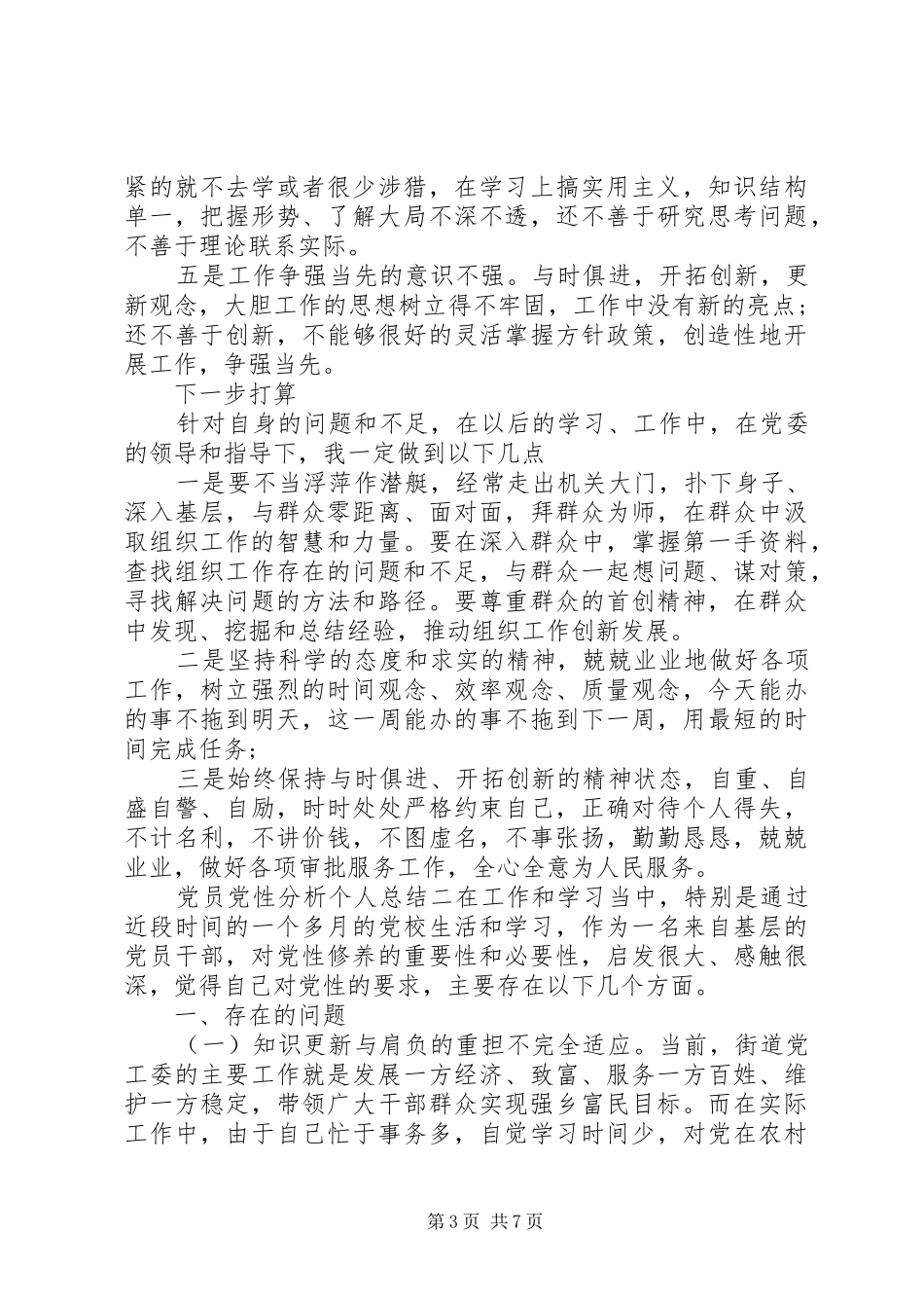 党员党性分析个人总结_第3页