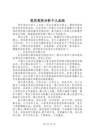 党员党性分析个人总结