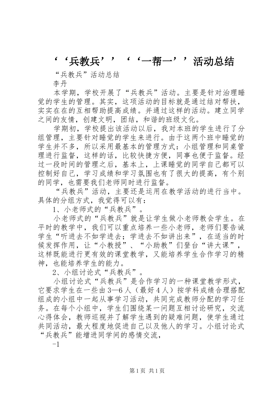 ‘‘兵教兵’’‘‘一帮一’’活动总结_第1页