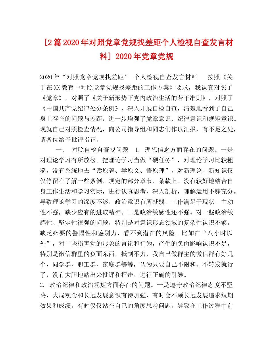 [2篇2020年对照党章党规找差距个人检视自查发言材料] 2020年党章党规 _第1页