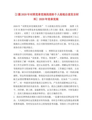 [2篇2020年对照党章党规找差距个人检视自查发言材料] 2020年党章党规 