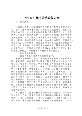 “四五”普法总结验收方案