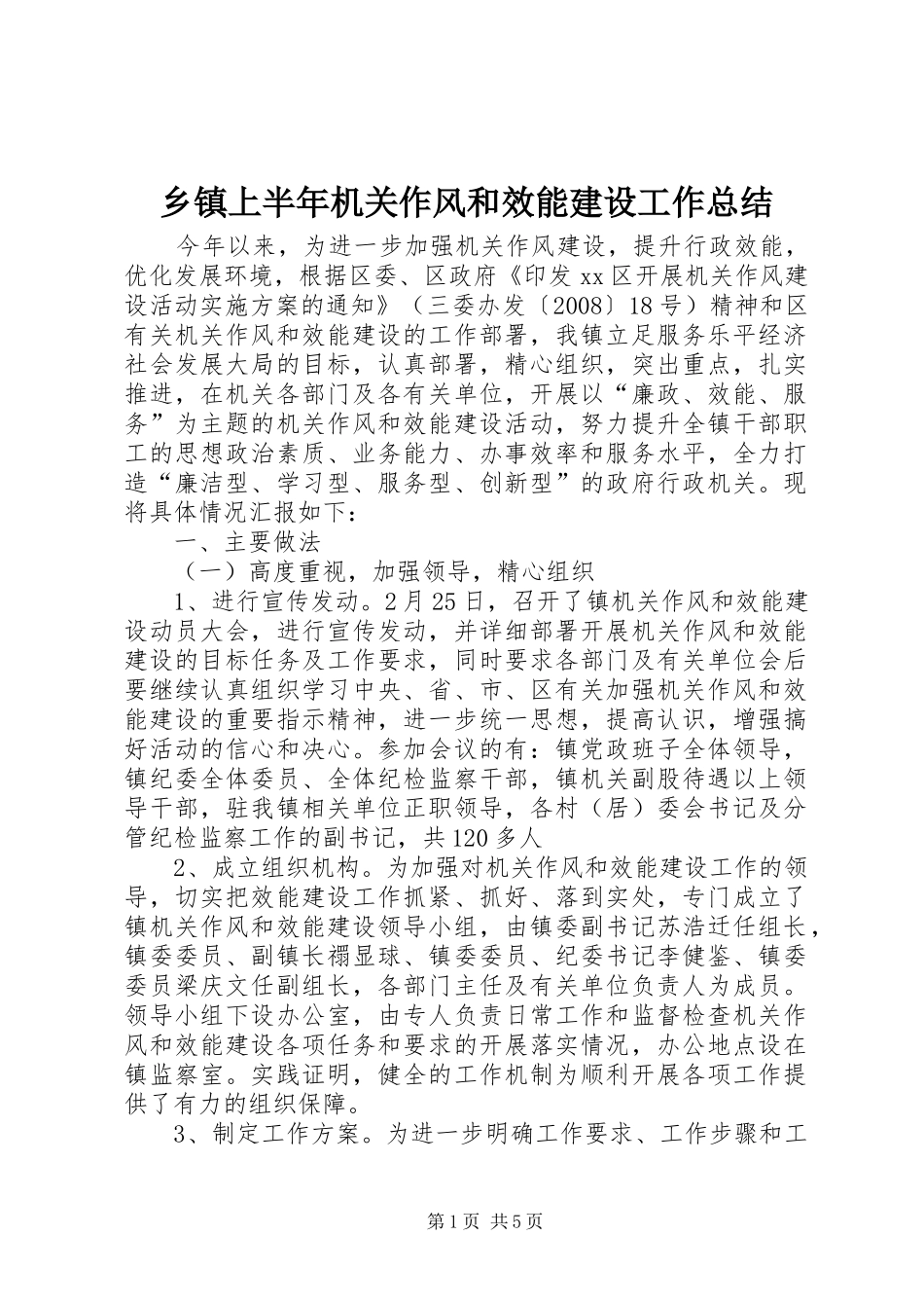 乡镇上半年机关作风和效能建设工作总结_第1页