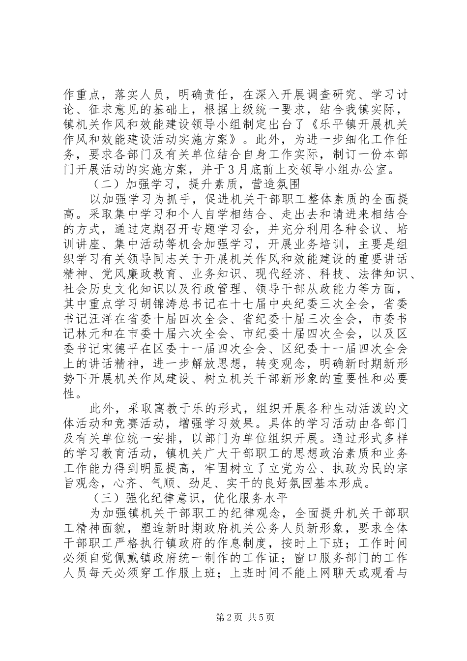 乡镇上半年机关作风和效能建设工作总结_第2页