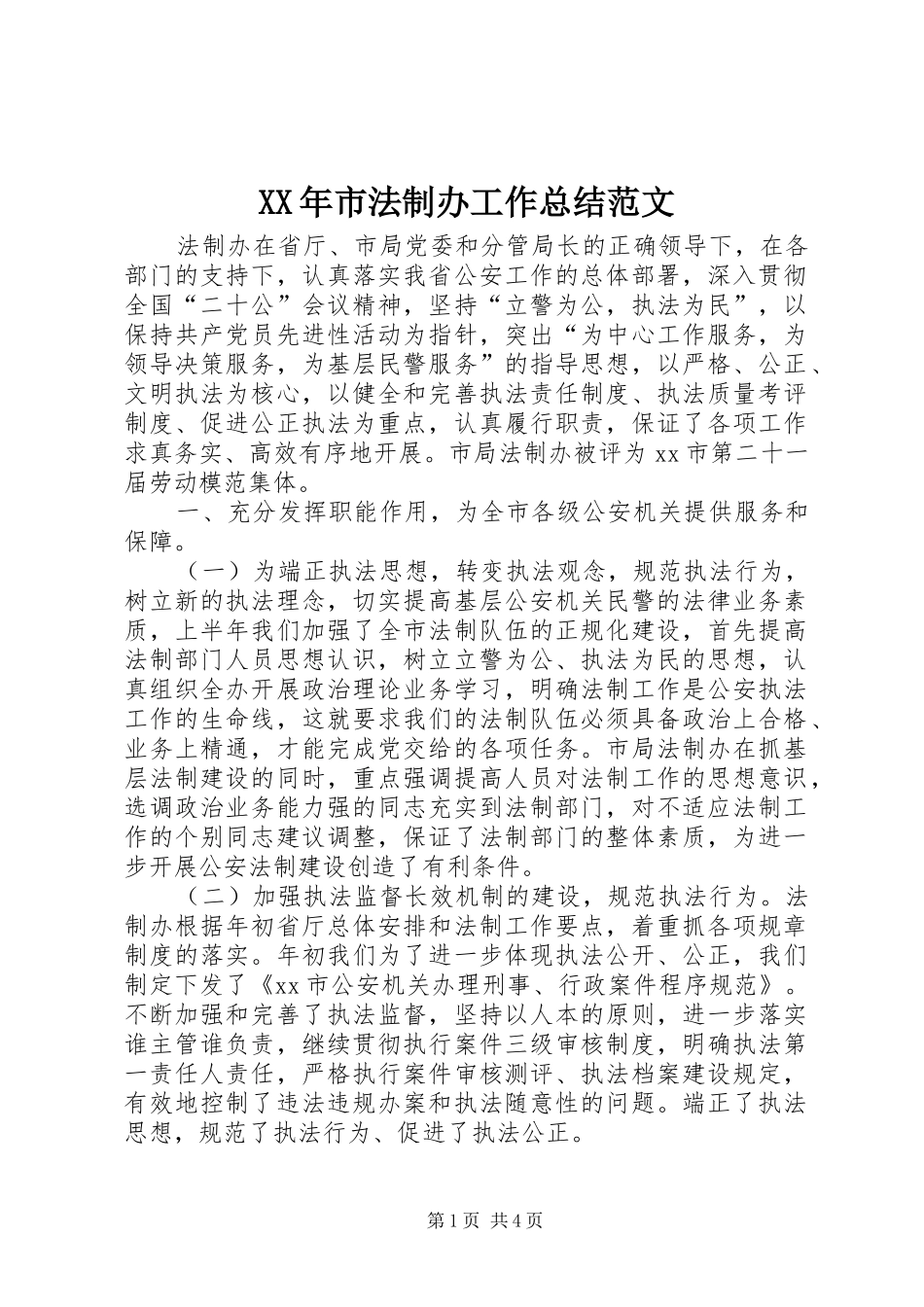XX年市法制办工作总结范文_第1页