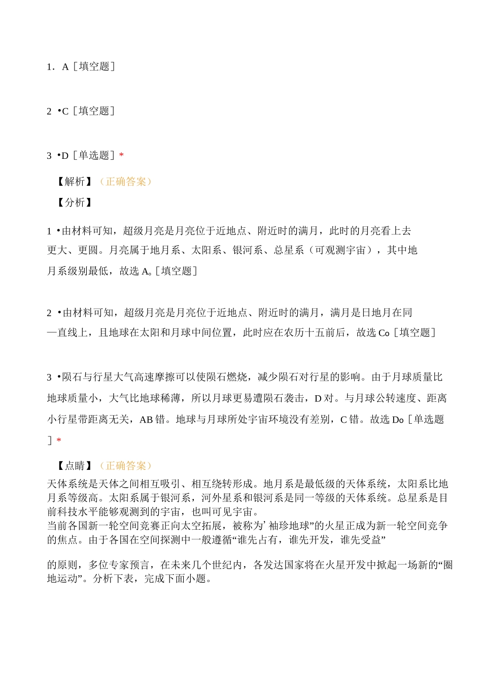 宇宙中的地球专题训练_第2页