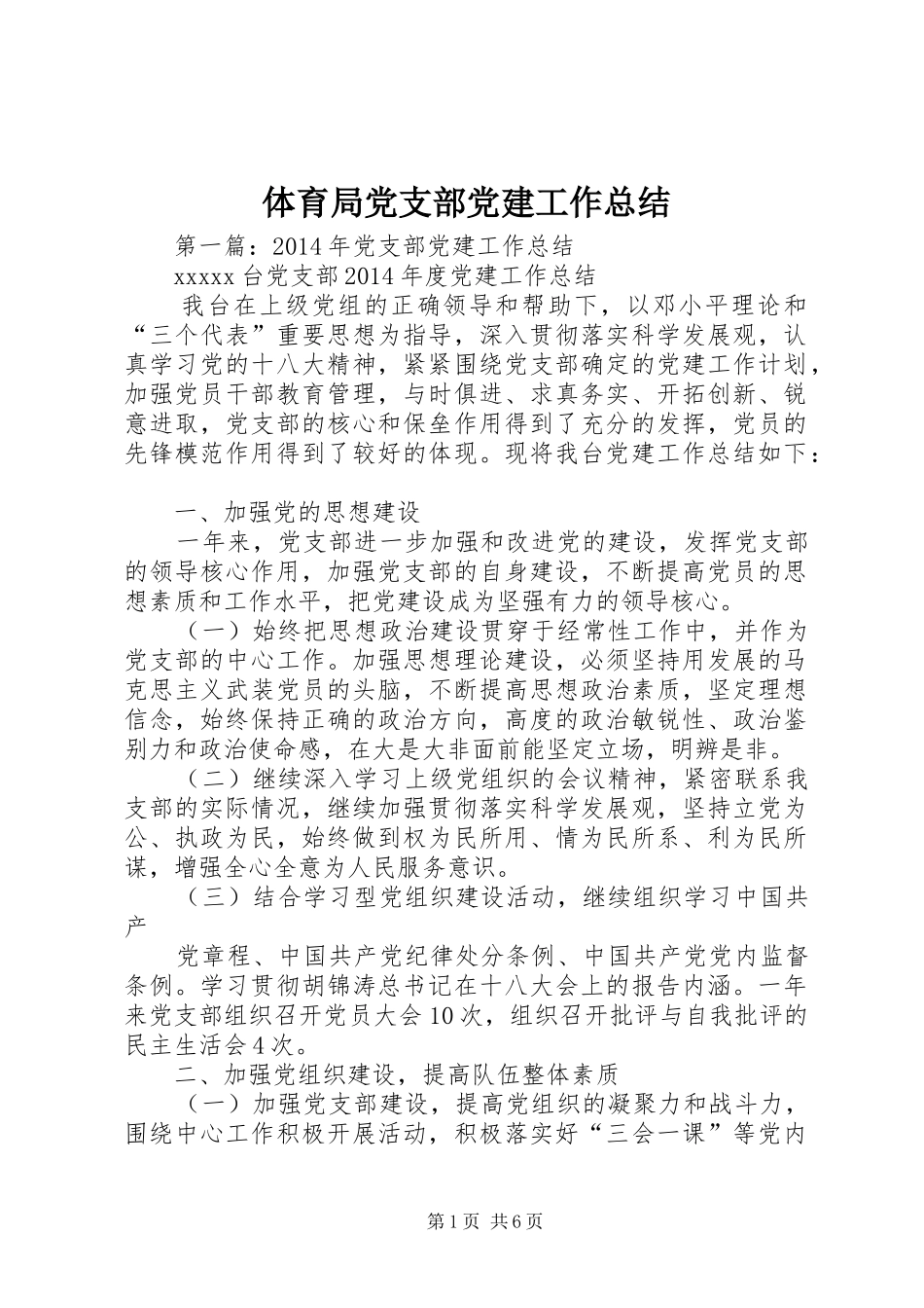 体育局党支部党建工作总结_第1页