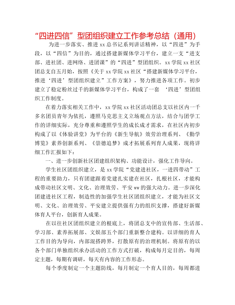 “四进四信”型团组织建设工作参考总结（通用） _第1页