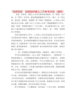 “四进四信”型团组织建设工作参考总结（通用） 
