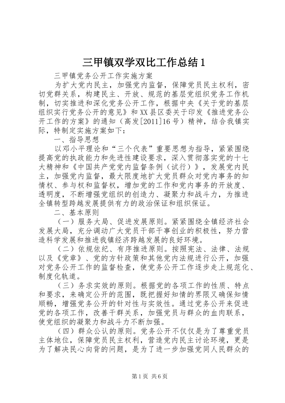 三甲镇双学双比工作总结1_第1页