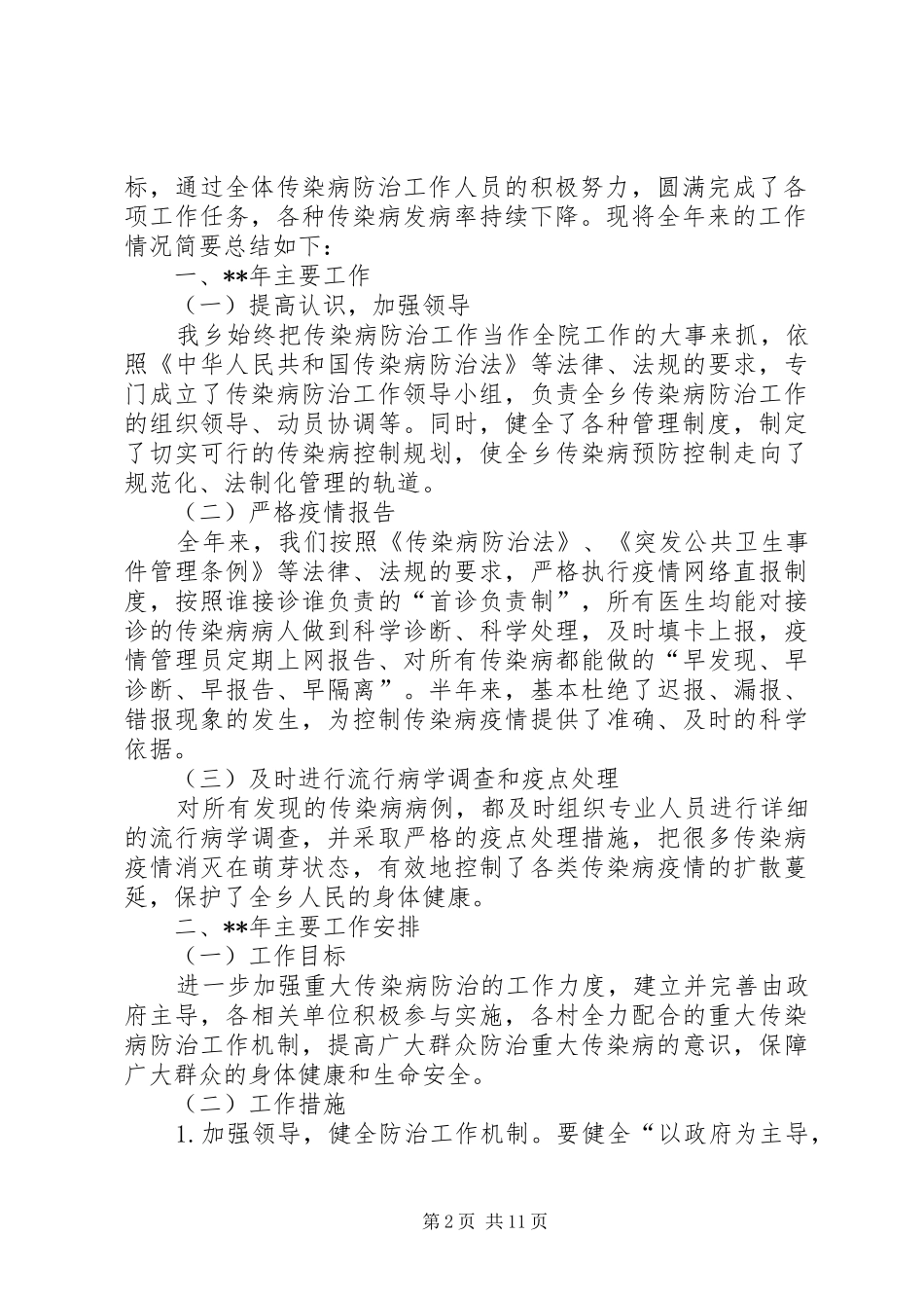 传染病防治工作总结（五篇）_第2页