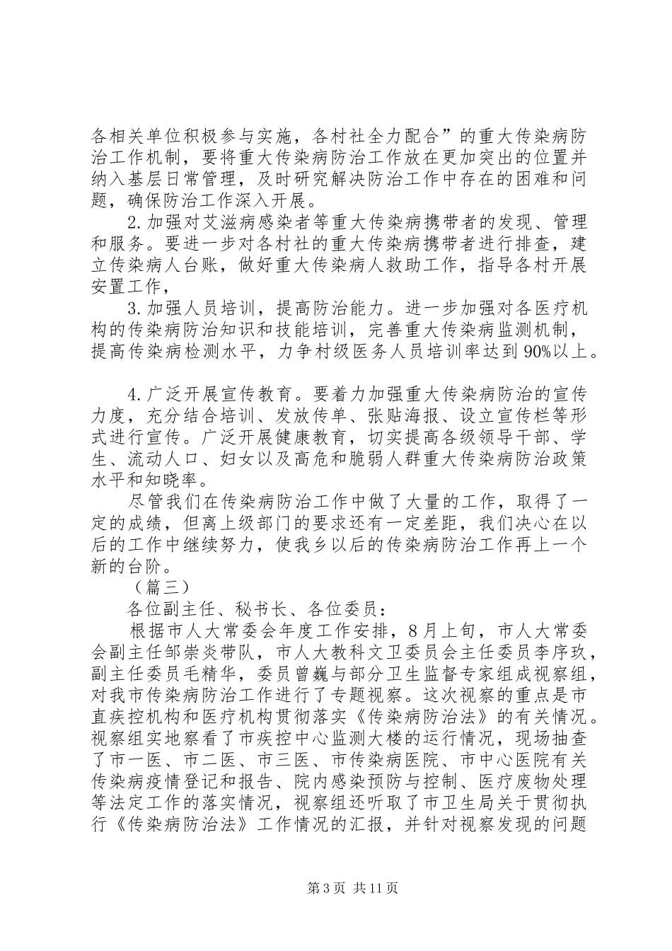 传染病防治工作总结（五篇）_第3页