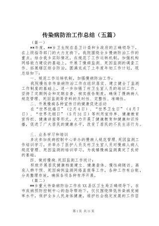 传染病防治工作总结（五篇）