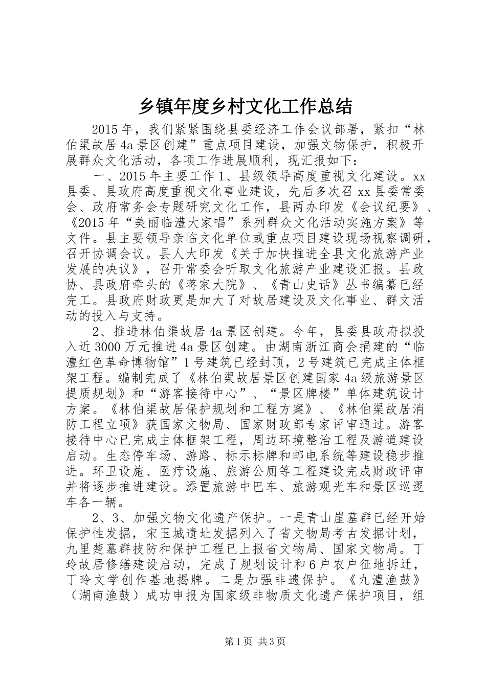 乡镇年度乡村文化工作总结_第1页