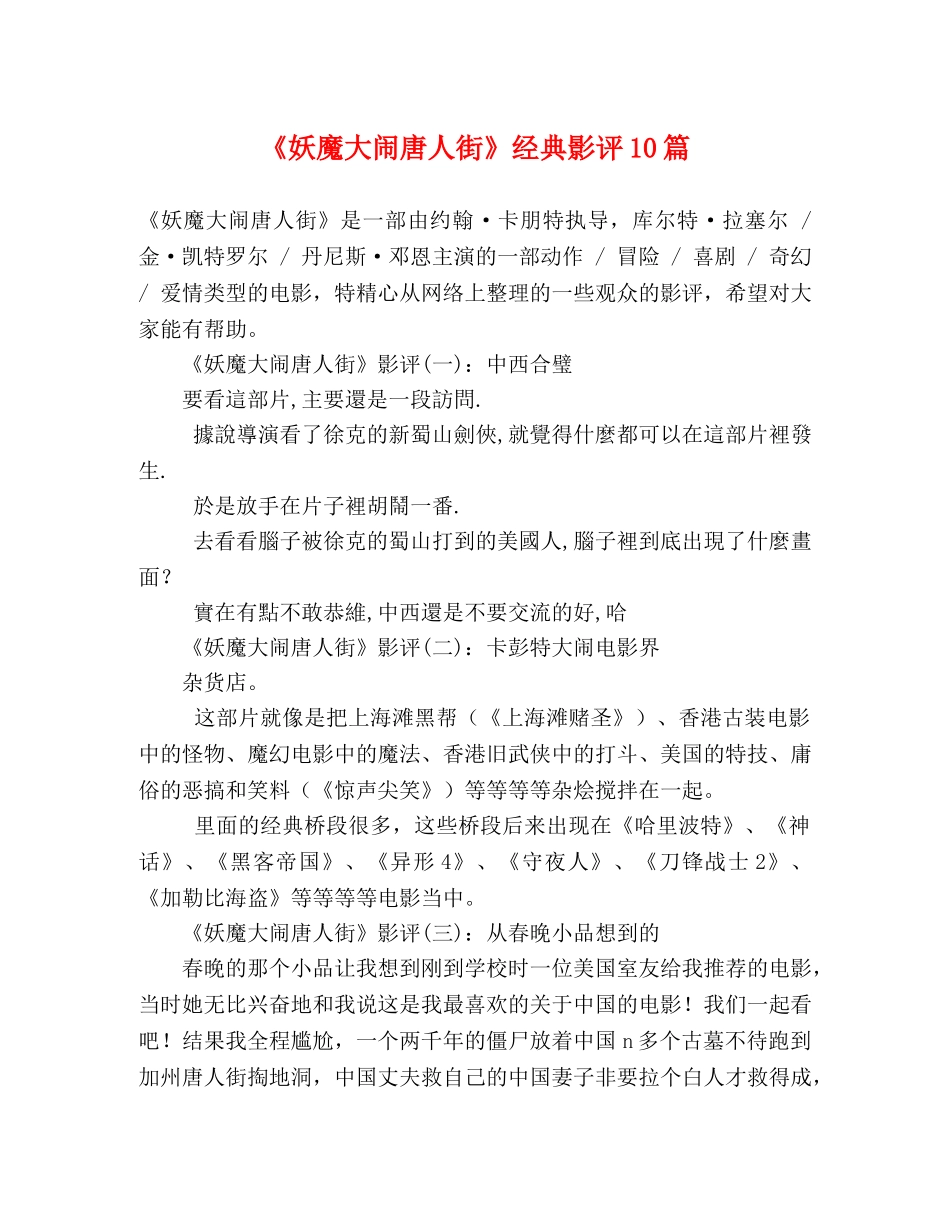 《妖魔大闹唐人街》经典影评10篇 _第1页