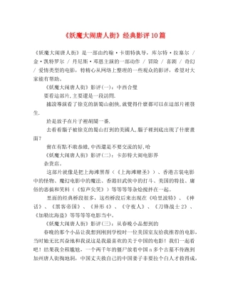 《妖魔大闹唐人街》经典影评10篇 