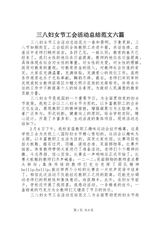 三八妇女节工会活动总结范文六篇