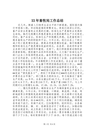 XX年畜牧局工作总结