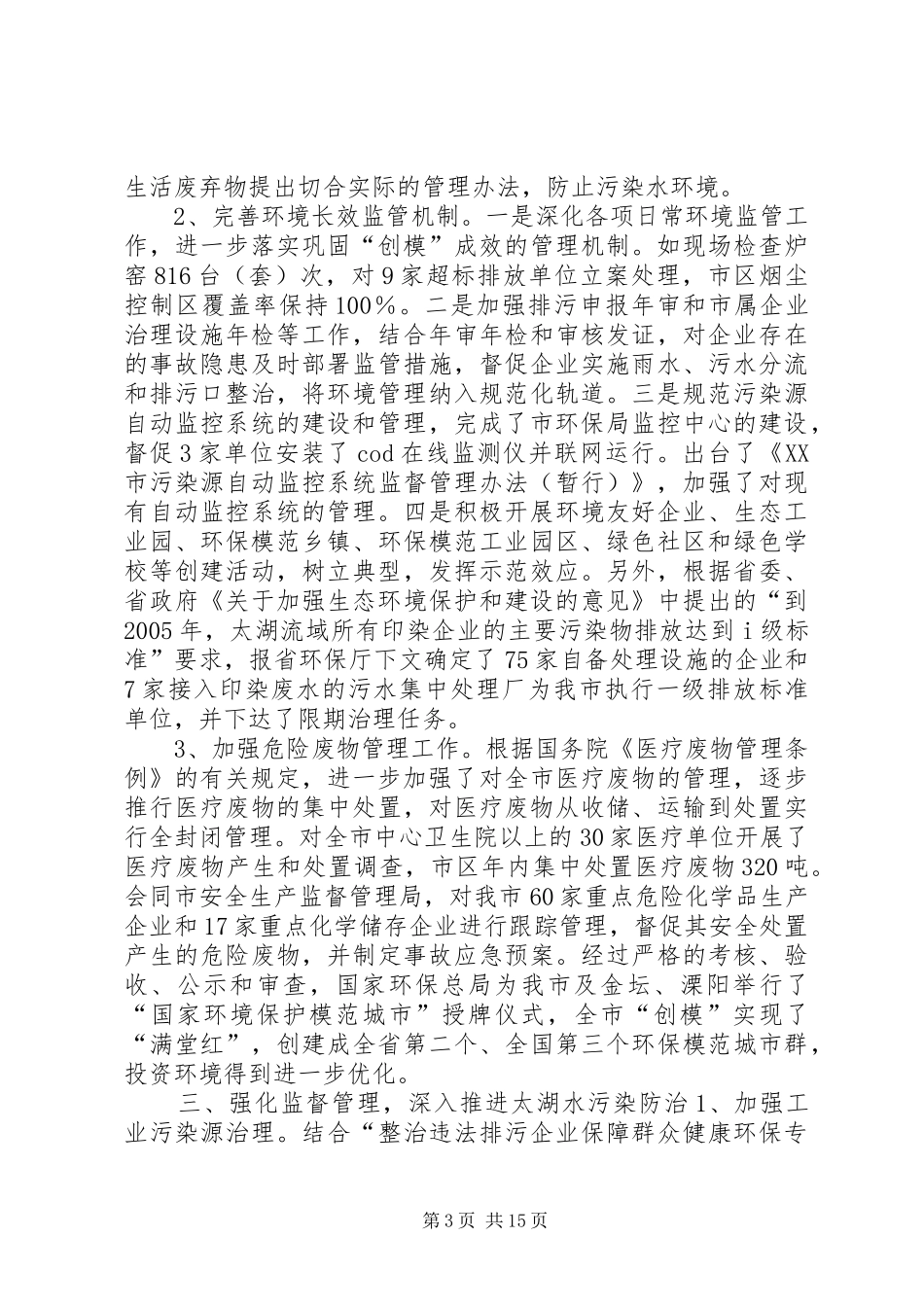二○○四年环保工作总结和二○○五年工作打算_第3页