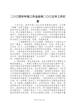 二○○四年环保工作总结和二○○五年工作打算