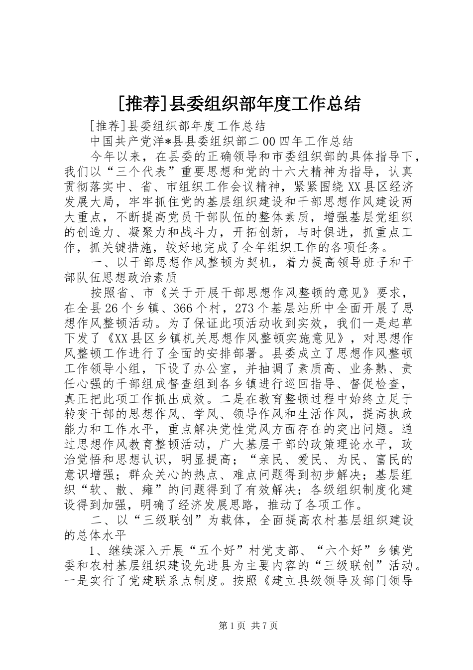 [推荐]县委组织部年度工作总结_第1页