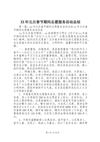 XX年元旦春节期间志愿服务活动总结