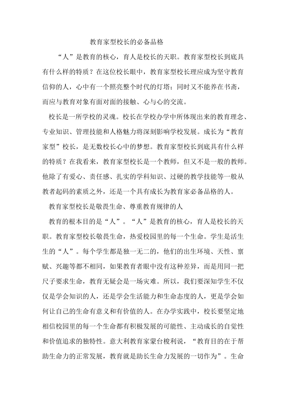 教育家型校长的必备品格_第1页