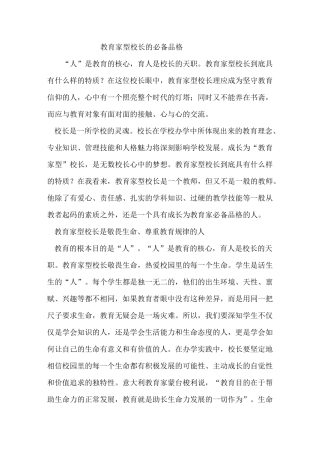 教育家型校长的必备品格