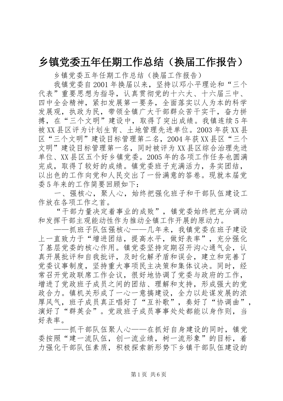 乡镇党委五年任期工作总结（换届工作报告） (3)_第1页