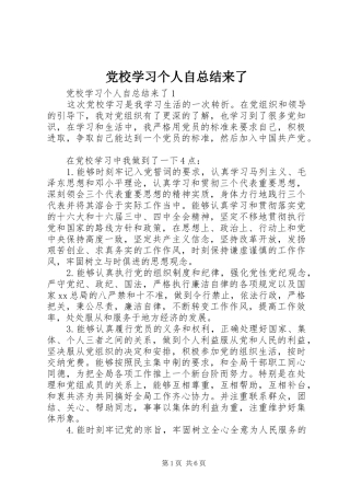 党校学习个人自总结来了