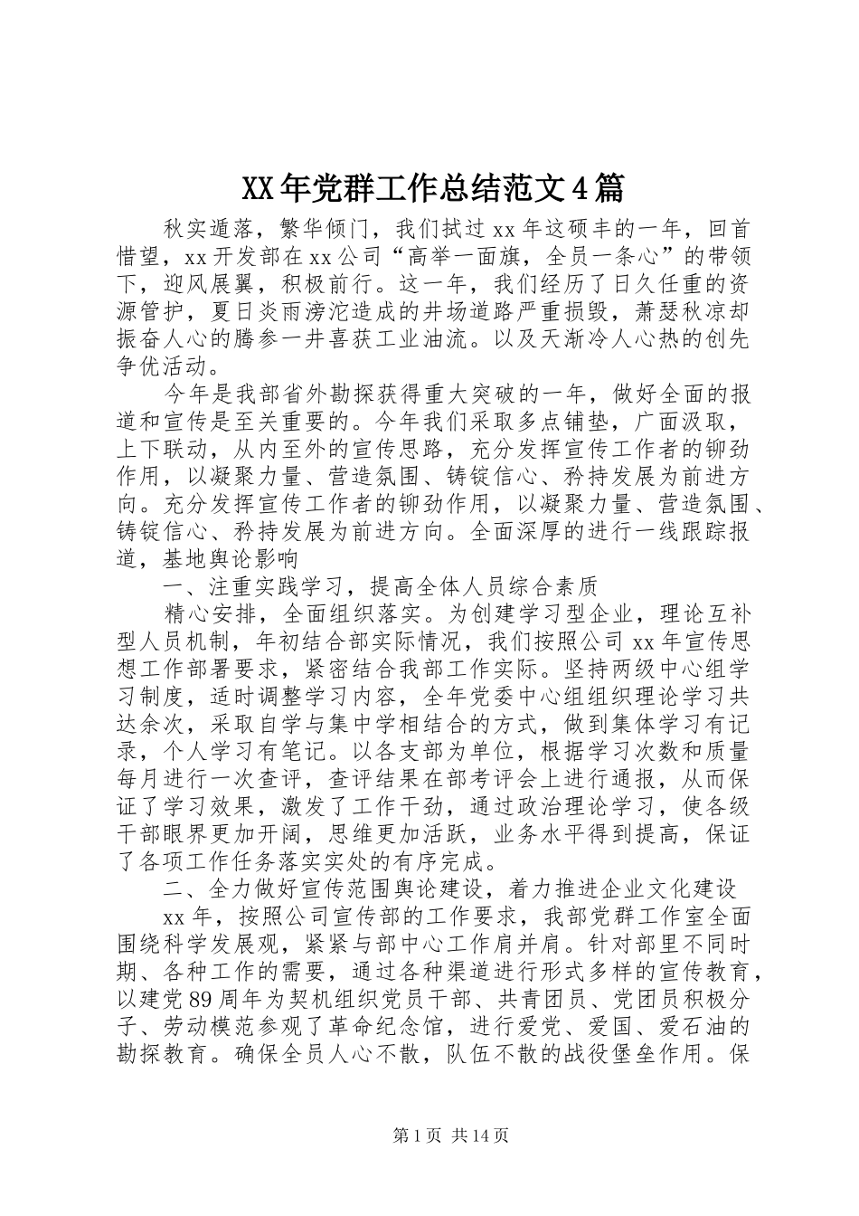 XX年党群工作总结范文4篇_第1页