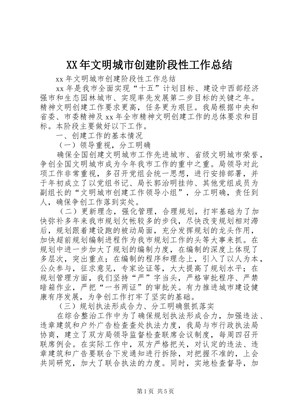 XX年文明城市创建阶段性工作总结_第1页
