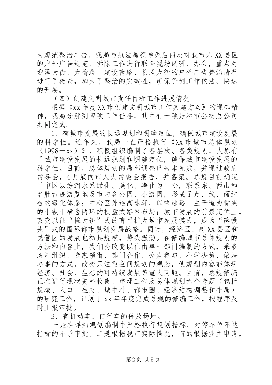 XX年文明城市创建阶段性工作总结_第2页