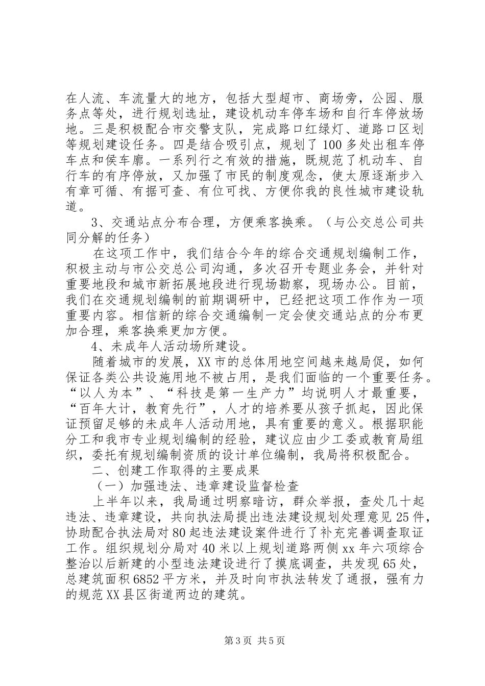 XX年文明城市创建阶段性工作总结_第3页