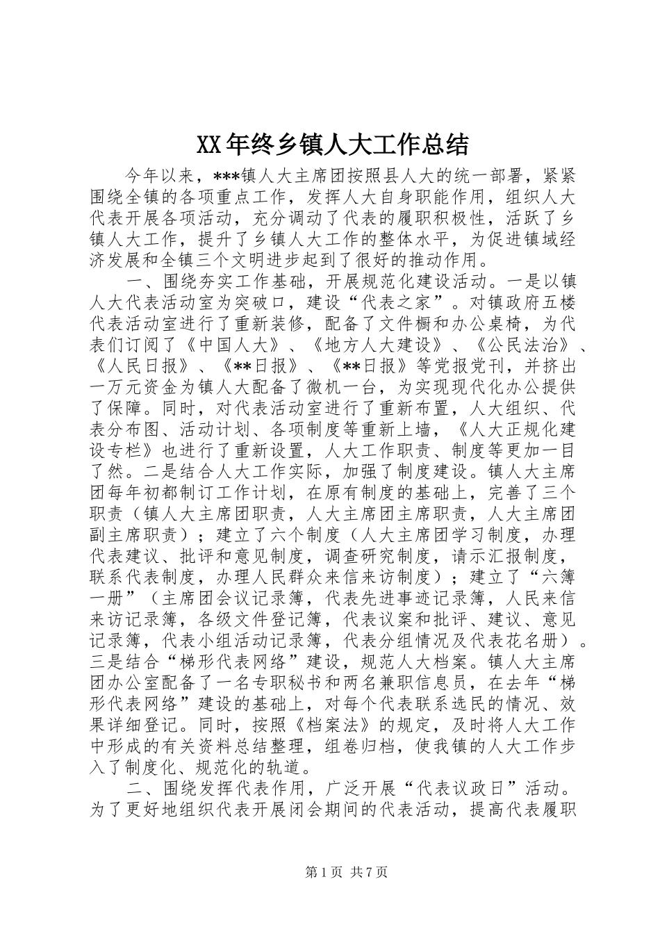 XX年终乡镇人大工作总结 (3)_第1页