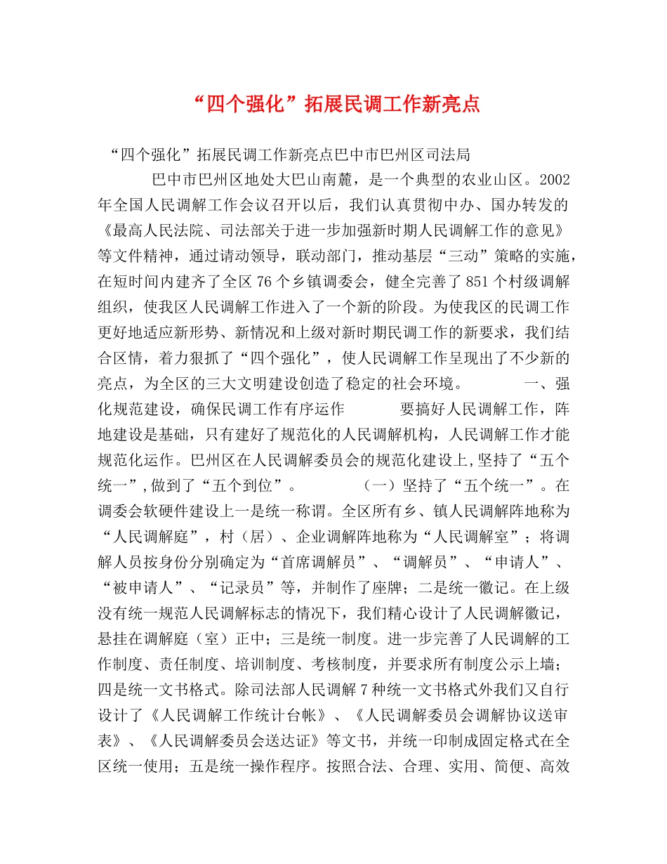 “四个强化”拓展民调工作新亮点 _第1页