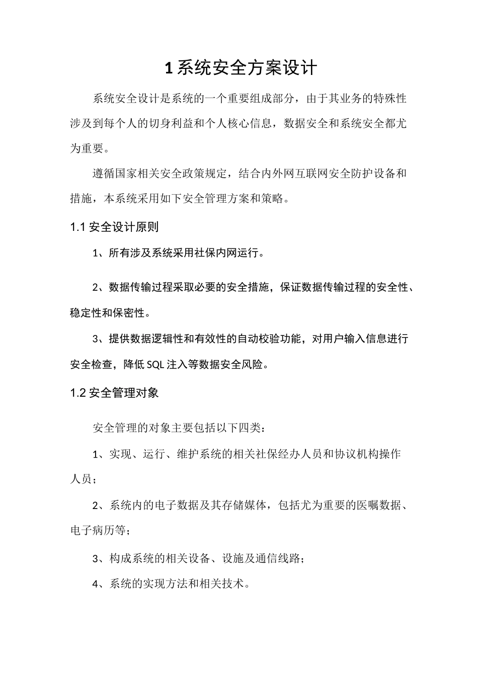 系统安全方案设计_第1页