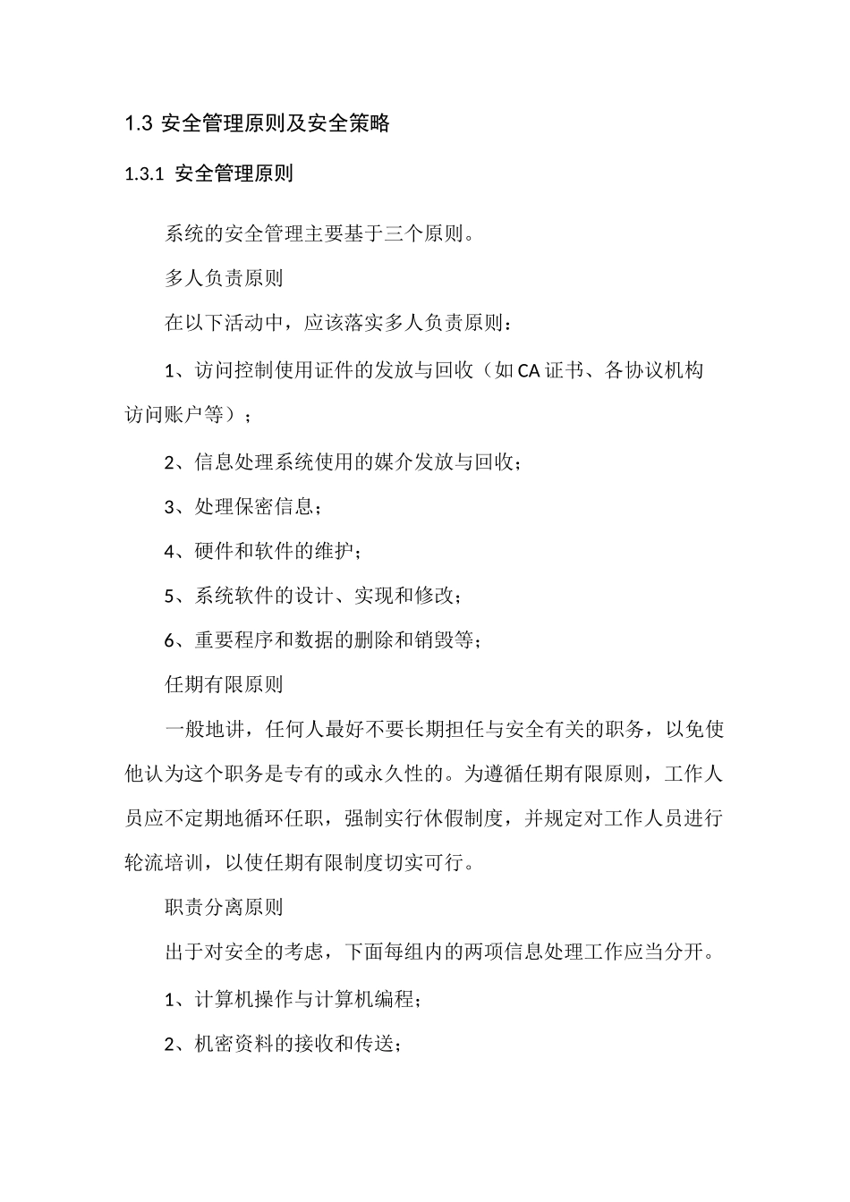 系统安全方案设计_第2页