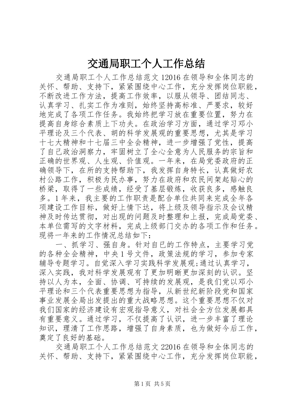 交通局职工个人工作总结_第1页