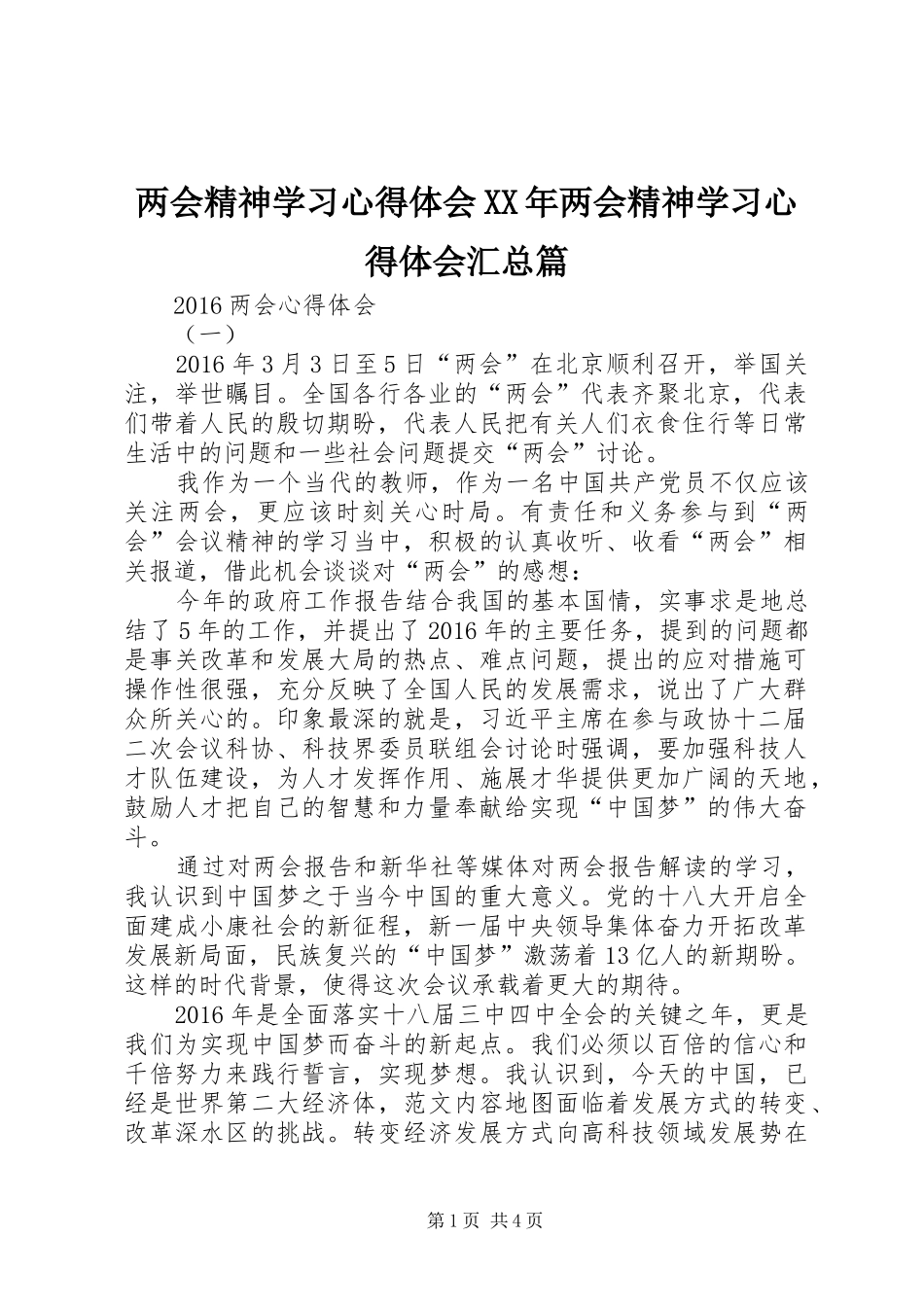 两会精神学习心得体会XX年两会精神学习心得体会汇总篇_第1页