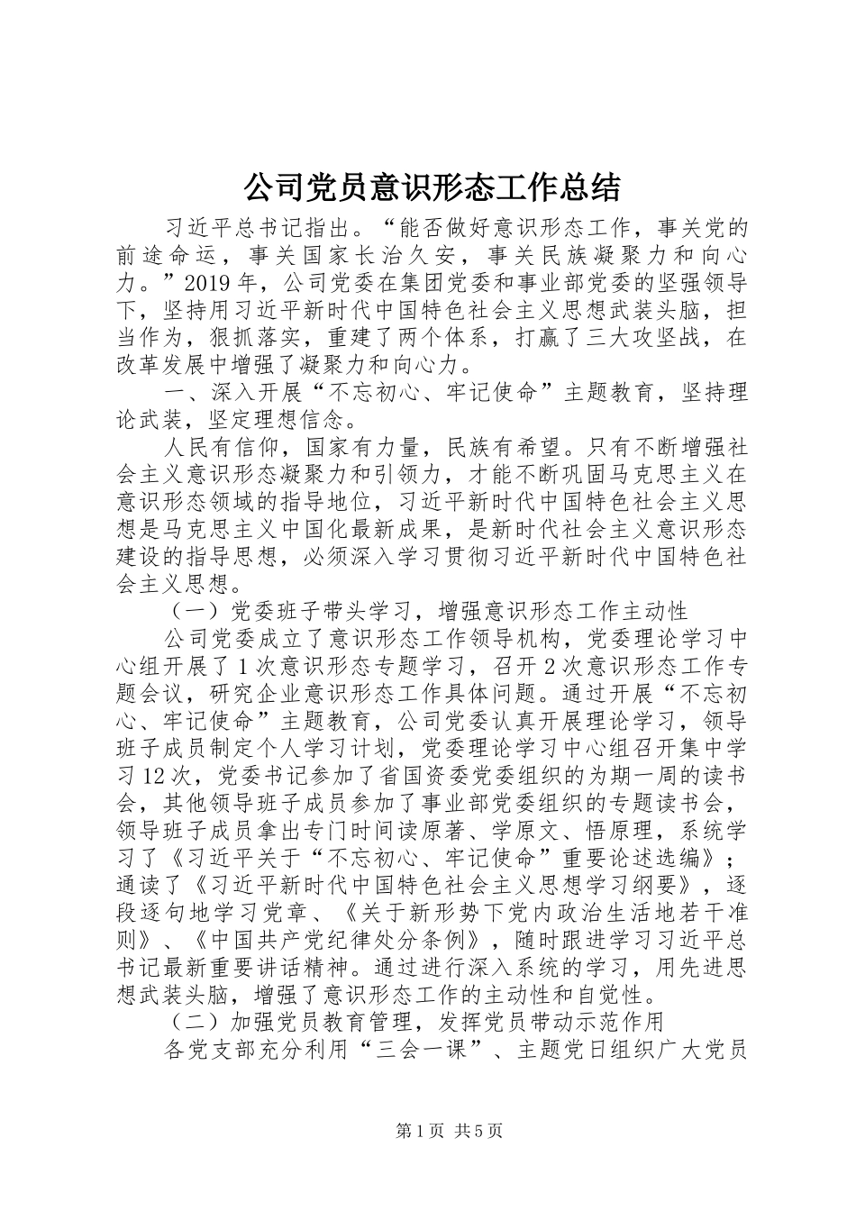 公司党员意识形态工作总结_第1页