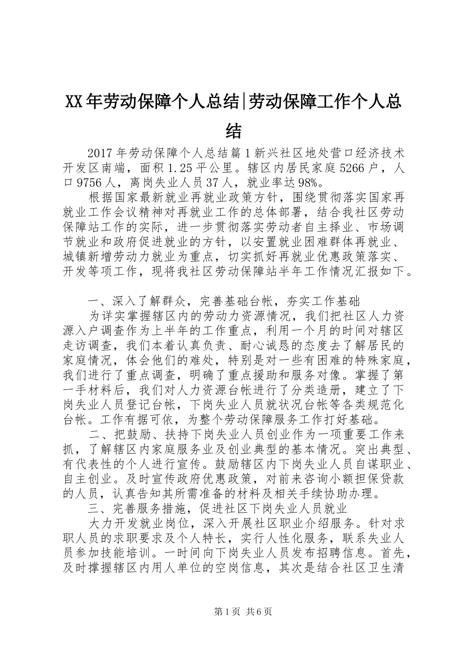 XX年劳动保障个人总结-劳动保障工作个人总结_第1页