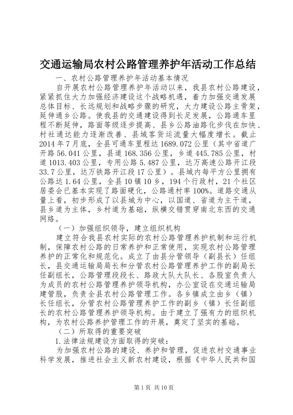 交通运输局农村公路管理养护年活动工作总结_第1页