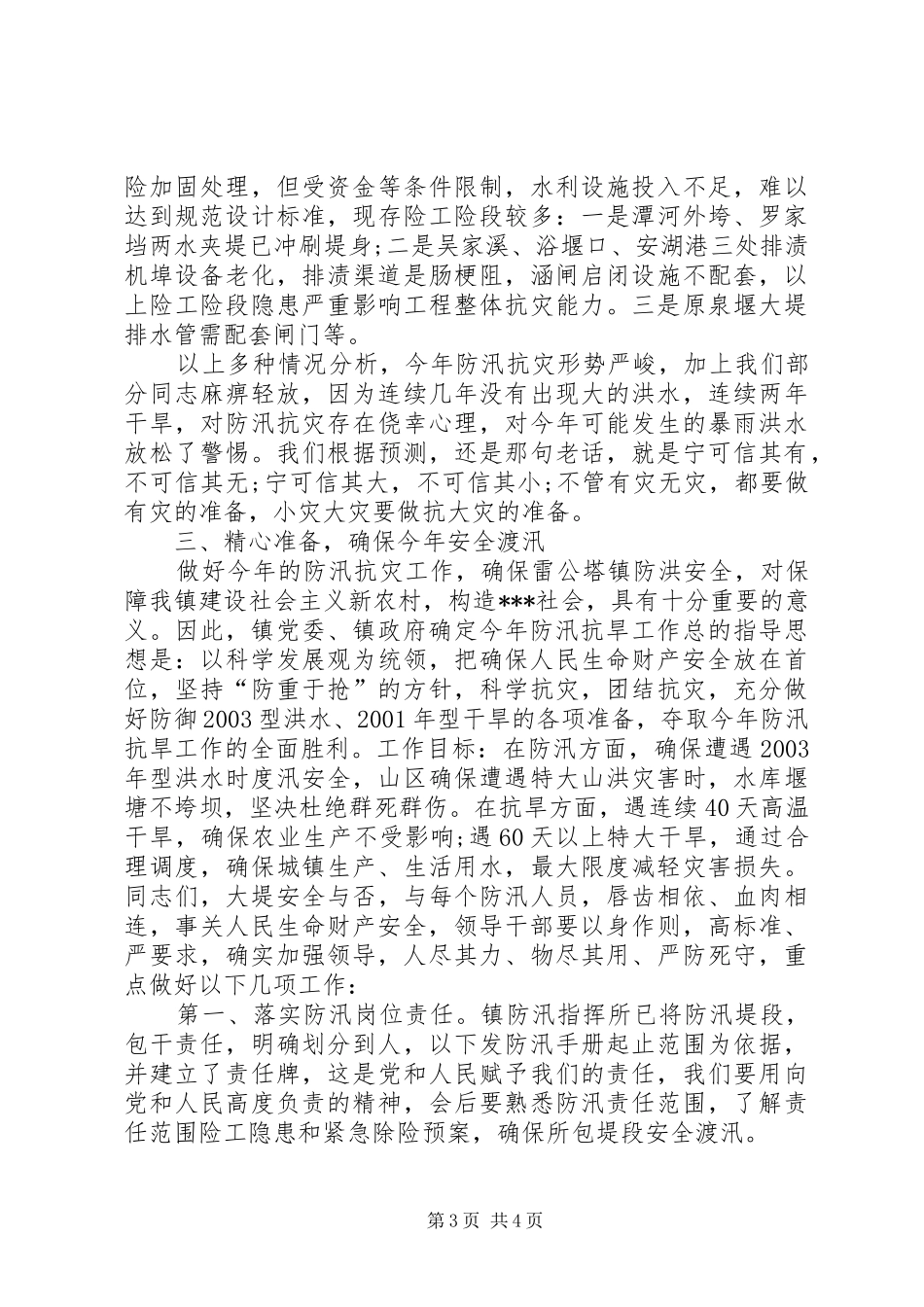 乡镇防汛工作总结范文_第3页