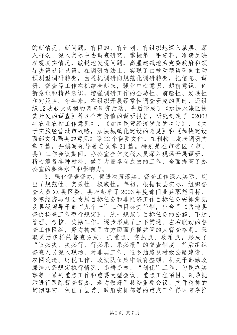 XX年办公室工作打算县委办公室工作总结_第2页