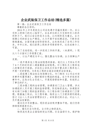 企业武装保卫工作总结(精选多篇)